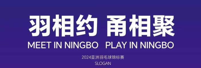 2024年亚洲羽毛球锦标赛赛程及票务信息正式发布