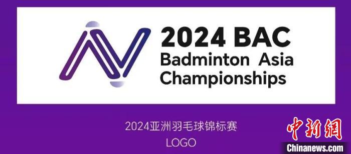 2024年亚洲羽毛球锦标赛赛程及票务信息正式发布