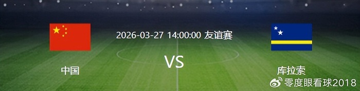 邵佳一率26人年轻阵容迎战库拉索与喀麦隆