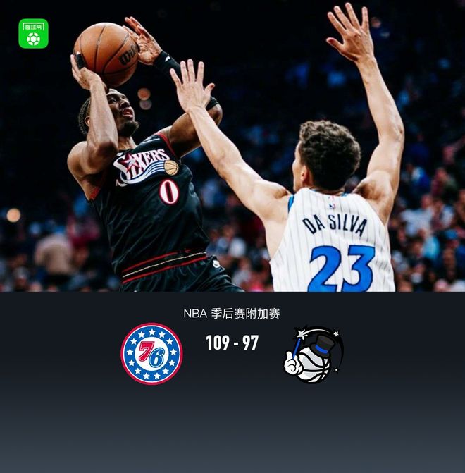 泰雷斯·马克西爆发率队取胜 76人锁定季后赛席位