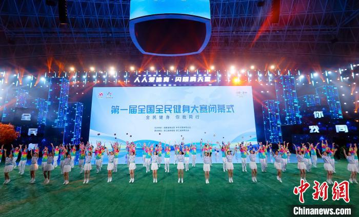 首届全国全民健身大赛在杭州落幕，展现覆盖广